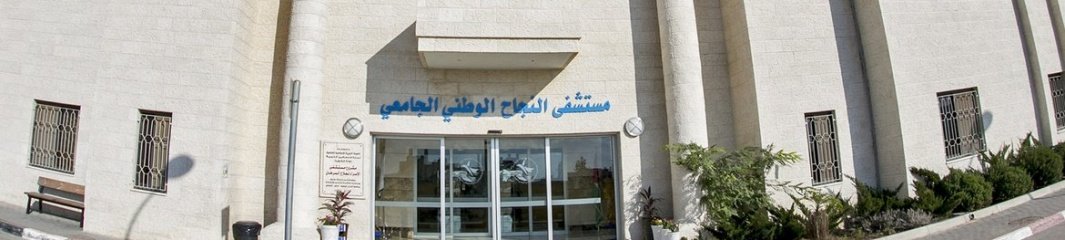 مستشفى النجاح الوطني الجامعي مستشفى النجاح الوطني الجامعي