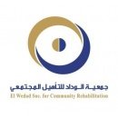 جمعية الوداد للتأهيل المجتمعي - El Wedad Society