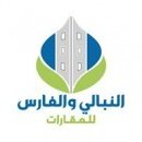 شركة النبالي و الفارس للعقارات 