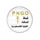 PNGO Network شبكة المنظمات الاهلية الفلسطينية