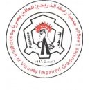جمعية رابطة الخريجين المعاقين بصرياً