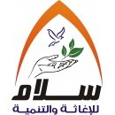 جمعية سلام للإغاثة والتنمية