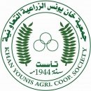 جمعية خان يونس الزراعية التعاونية