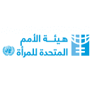 UN Women -  هيئة الأمم المتحدة للمرأة