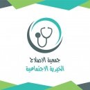 جمعية الاصلاح الخيرية أريحا