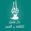 دار قنديل للثقافة والفنون