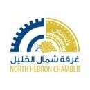 غرفة تجارة وصناعة وزراعة شمال الخليل