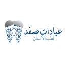 Safad Dental Clinic  عيادات صفد لطب الأسنان القدس