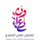 Taawon For Conflict Resolution التعاون لحل الصراع