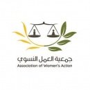 جمعية العمل النسوي AOWA