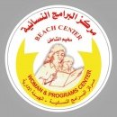 مركز البرامج النسائية - الشاطيء