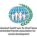 جمعية أصدقاء بلا حدود للتنمية المجتمعية