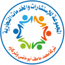 المجموعة للاستشارات والخدمات التجارية