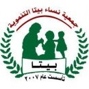 جمعية نساء بيتا التنموية