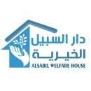 جمعية دار السبيل الخيرية