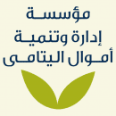 مؤسسة ادارة وتنمية أموال اليتامى