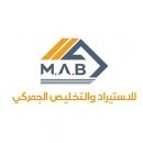 شركة MAB  للاستيراد والتخليص الجمركي