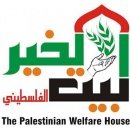 جمعية بيت الخير الفلسطيني