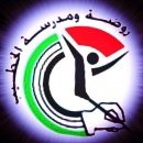 روضة ومدرسة الخطيب الأساسية