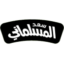 Sa’d Al-Maslamani Roasting Company
