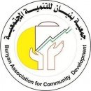 جمعية بنيان للتنمية المجتمعية
