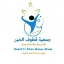 جمعية قطوف الخير