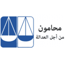 محامون من أجل العدالة