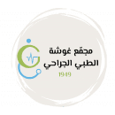مجمع غوشة الطبي الجراحي