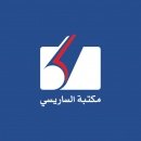 مكتبة الساريسي