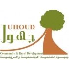 مؤسسة جهود للتنمية الريفية والمجتمعية - Juhoud