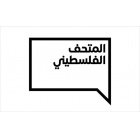 The Palestinian Museum - المتحف الفلسطيني The Palestinian Museum - المتحف الفلسطيني