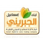 شركة ابناء اسماعيل الجبريني للمواد الغذائية