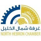 غرفة تجارة وصناعة وزراعة شمال الخليل