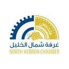 غرفة تجارة وصناعة وزراعة شمال الخليل
