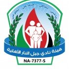 Jabal An-Nar Club/ نادي جبل النار 