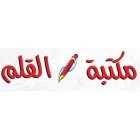 مكتبة القلم
