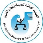‎الجمعية الوطنية للديمقراطية والقانون‎