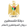 ديوان الموظفين العام