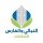 شركة النبالي و الفارس للعقارات 