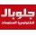 معهد جلوبال لتكنولوجيا المعلومات