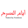 Theatre Day Productions أيام المسرح