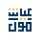 عياش مول
