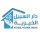 جمعية دار السبيل الخيرية
