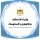 وزارة الاتصالات والاقتصاد الرقمي- MTDE