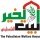 جمعية بيت الخير الفلسطيني