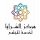 مركز السرايا لخدمة المجتمع