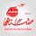 شركة معين مشتهى للسياحة والسفر 