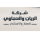 Rayyan & Hijjawi Real Estate