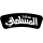 Sa’d Al-Maslamani Roasting Company
