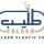 مصنع طليب لصناعة المنتجات البلاستيكية